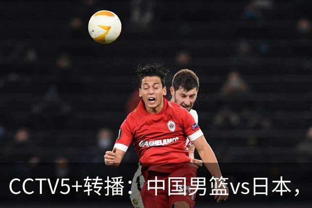 CCTV5+转播：中国男篮vs日本，亚运历史战绩5-1，进决赛或遇韩国